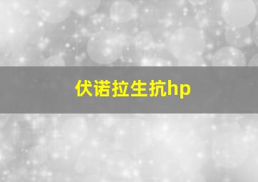 伏诺拉生抗hp