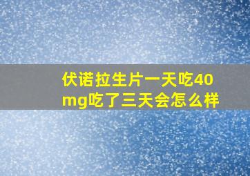 伏诺拉生片一天吃40mg吃了三天会怎么样