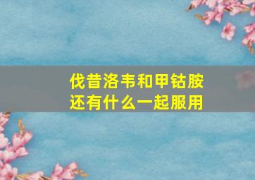 伐昔洛韦和甲钴胺还有什么一起服用