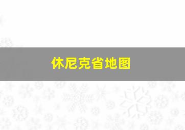 休尼克省地图