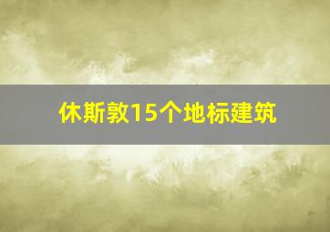 休斯敦15个地标建筑