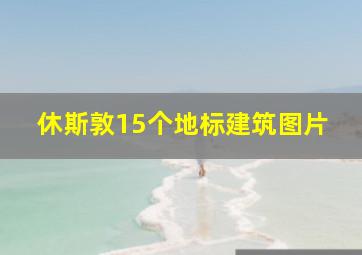 休斯敦15个地标建筑图片