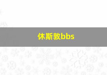 休斯敦bbs