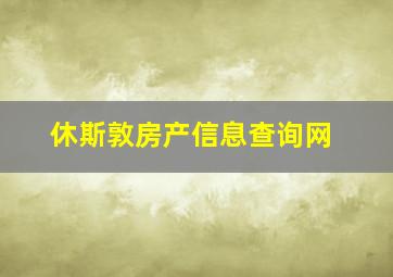 休斯敦房产信息查询网