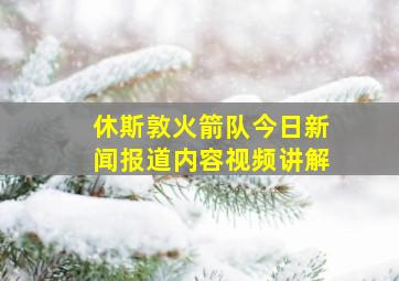 休斯敦火箭队今日新闻报道内容视频讲解