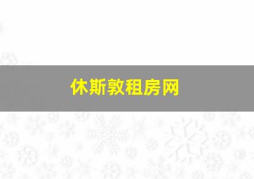 休斯敦租房网