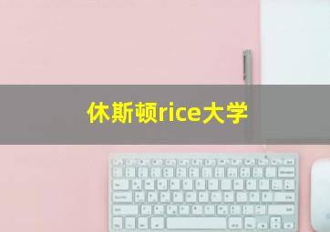 休斯顿rice大学