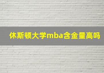 休斯顿大学mba含金量高吗