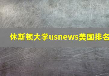 休斯顿大学usnews美国排名