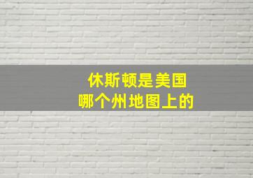 休斯顿是美国哪个州地图上的