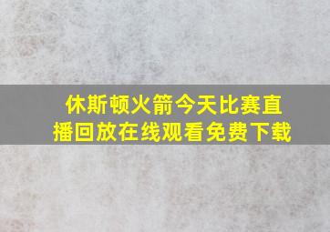 休斯顿火箭今天比赛直播回放在线观看免费下载