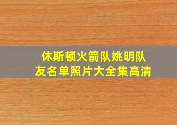 休斯顿火箭队姚明队友名单照片大全集高清