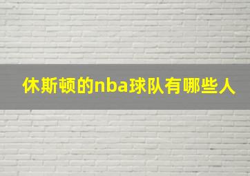 休斯顿的nba球队有哪些人