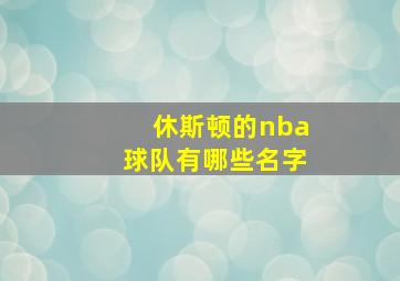 休斯顿的nba球队有哪些名字