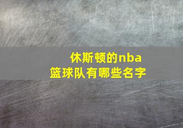 休斯顿的nba篮球队有哪些名字