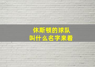 休斯顿的球队叫什么名字来着