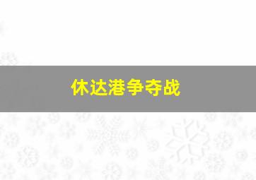 休达港争夺战