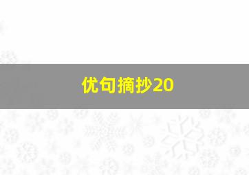 优句摘抄20