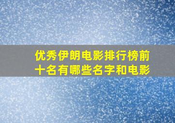 优秀伊朗电影排行榜前十名有哪些名字和电影