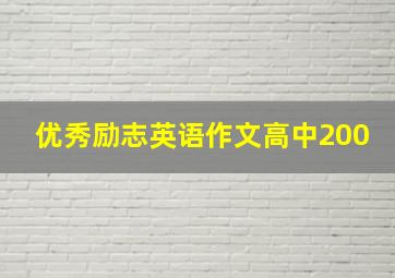 优秀励志英语作文高中200