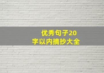 优秀句子20字以内摘抄大全