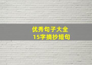 优秀句子大全15字摘抄短句