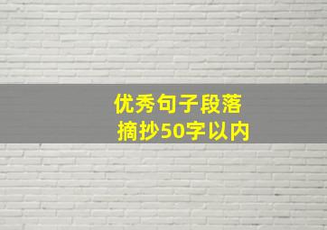 优秀句子段落摘抄50字以内