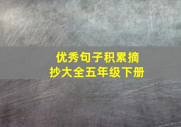 优秀句子积累摘抄大全五年级下册