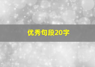 优秀句段20字