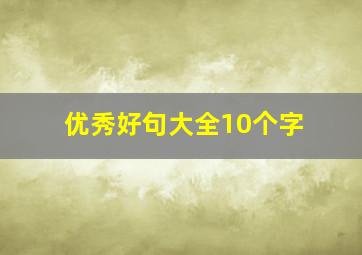 优秀好句大全10个字