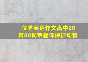 优秀英语作文高中20篇80词带翻译保护动物