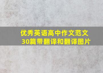 优秀英语高中作文范文30篇带翻译和翻译图片