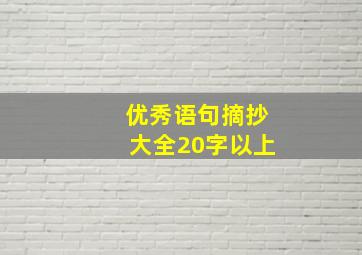 优秀语句摘抄大全20字以上