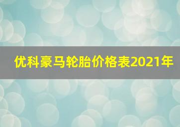 优科豪马轮胎价格表2021年