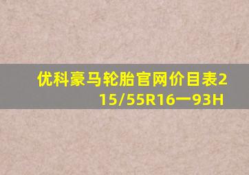 优科豪马轮胎官网价目表215/55R16一93H