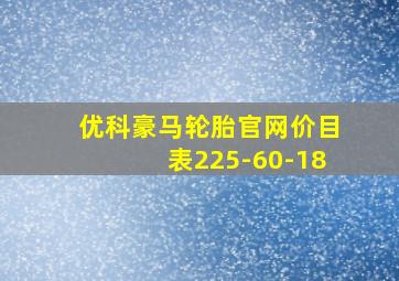 优科豪马轮胎官网价目表225-60-18