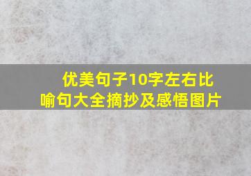 优美句子10字左右比喻句大全摘抄及感悟图片