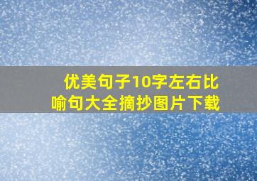 优美句子10字左右比喻句大全摘抄图片下载