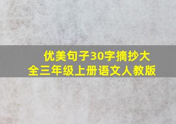 优美句子30字摘抄大全三年级上册语文人教版