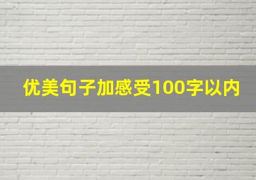 优美句子加感受100字以内