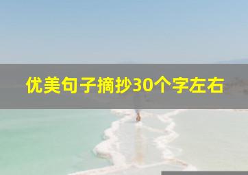 优美句子摘抄30个字左右