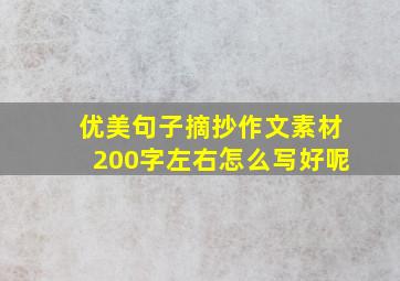 优美句子摘抄作文素材200字左右怎么写好呢