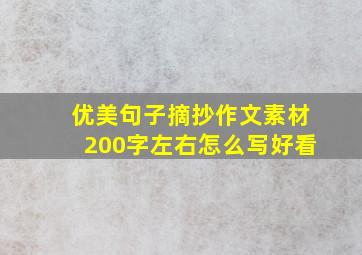 优美句子摘抄作文素材200字左右怎么写好看