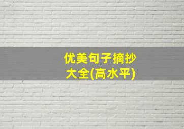 优美句子摘抄大全(高水平)