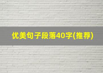 优美句子段落40字(推荐)