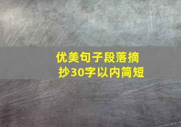 优美句子段落摘抄30字以内简短