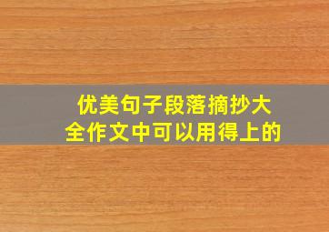 优美句子段落摘抄大全作文中可以用得上的