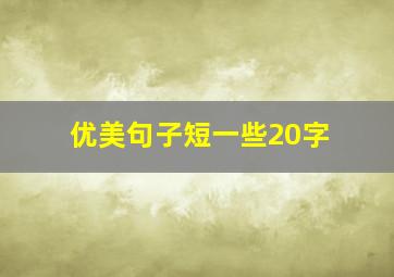 优美句子短一些20字