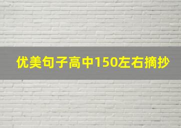 优美句子高中150左右摘抄