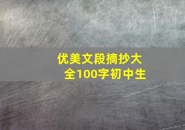 优美文段摘抄大全100字初中生